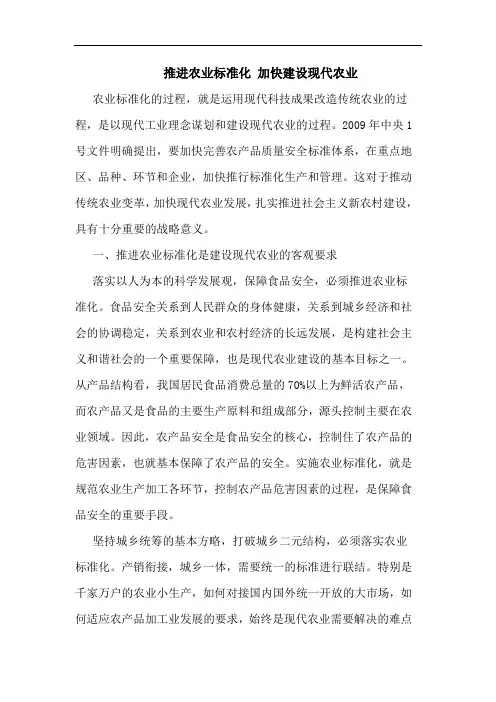 推进农业标准化 加快建设现代农业