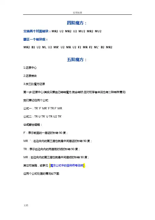 四阶五阶六阶七阶魔方公式(全)