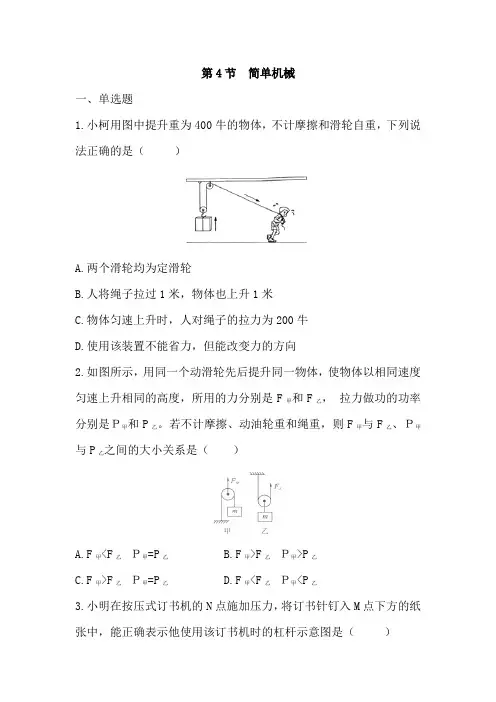 浙教版科学九年级上册同步练习附答案第三章第4节  简单机械