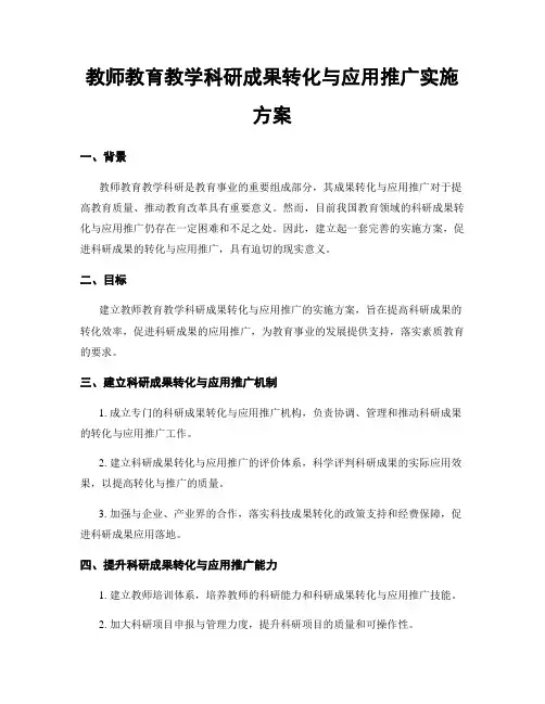 教师教育教学科研成果转化与应用推广实施方案