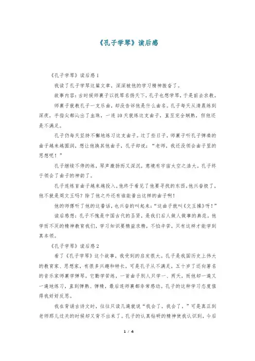 《孔子学琴》读后感