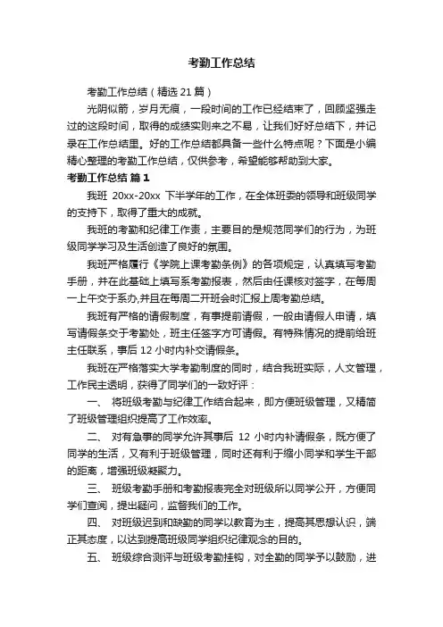 考勤工作总结（精选21篇）