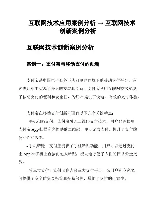 互联网技术应用案例分析 → 互联网技术创新案例分析