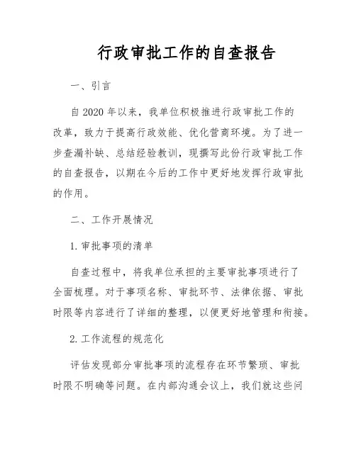 行政审批工作的自查报告