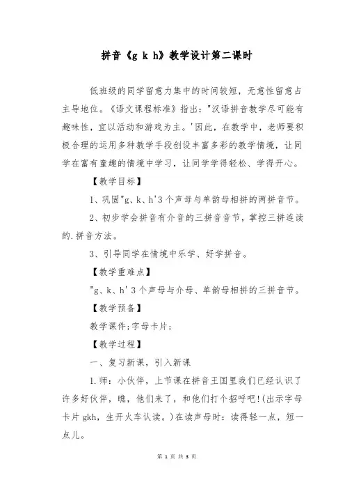 拼音《g k h》教学设计第二课时
