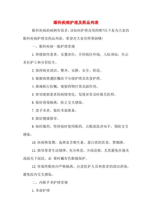 眼科疾病护理及药品列表