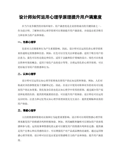 设计师如何运用心理学原理提升用户满意度