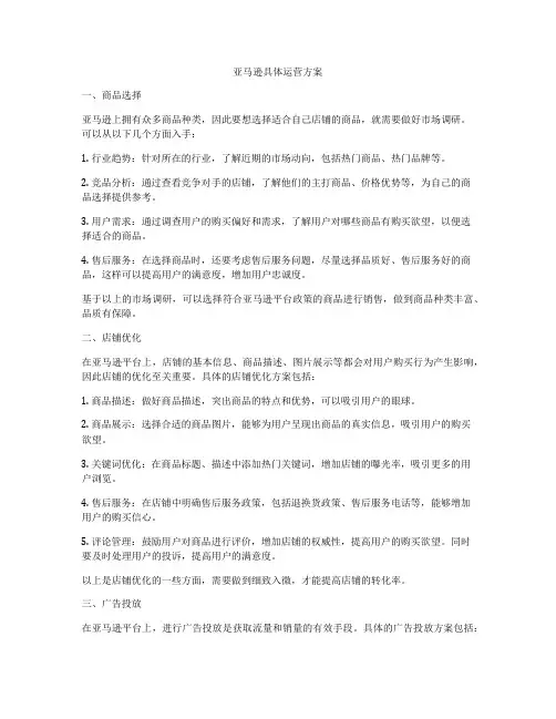亚马逊具体运营方案