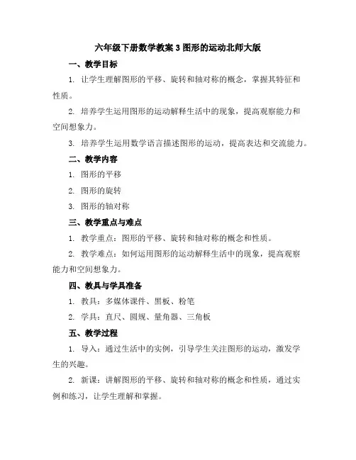 六年级下册数学教案-3图形的运动-北师大版