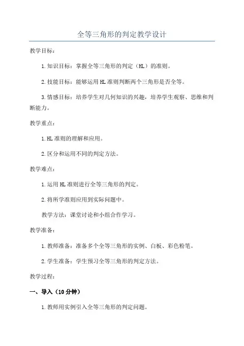 全等三角形的判定教学设计