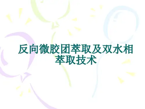 05反向微胶团萃取及双水相萃取