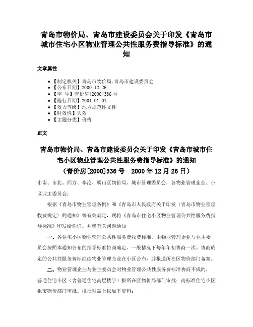 青岛市物价局、青岛市建设委员会关于印发《青岛市城市住宅小区物业管理公共性服务费指导标准》的通知