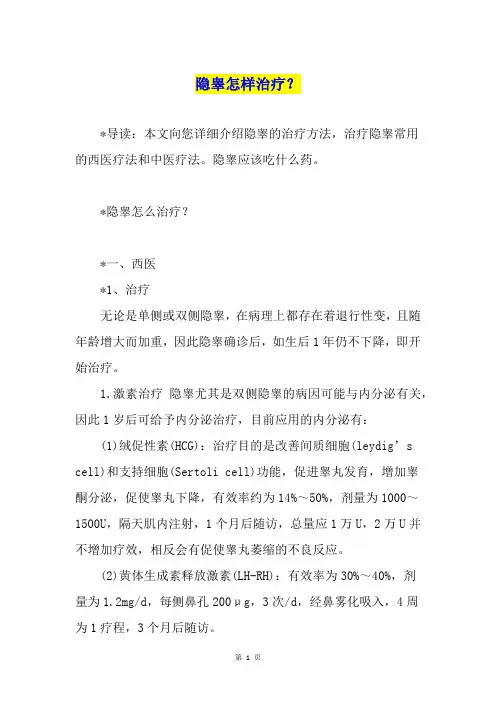 隐睾怎样治疗？