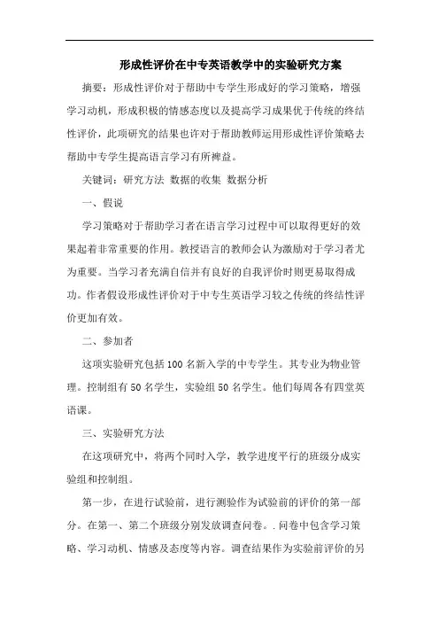 形成性评价在中专英语教学中的实验研究方案