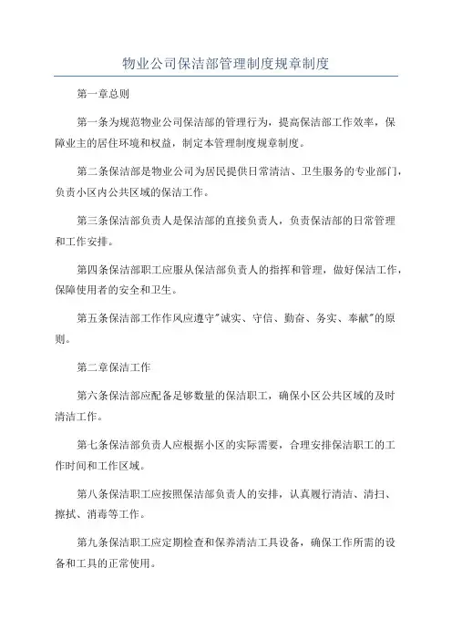 物业公司保洁部管理制度规章制度