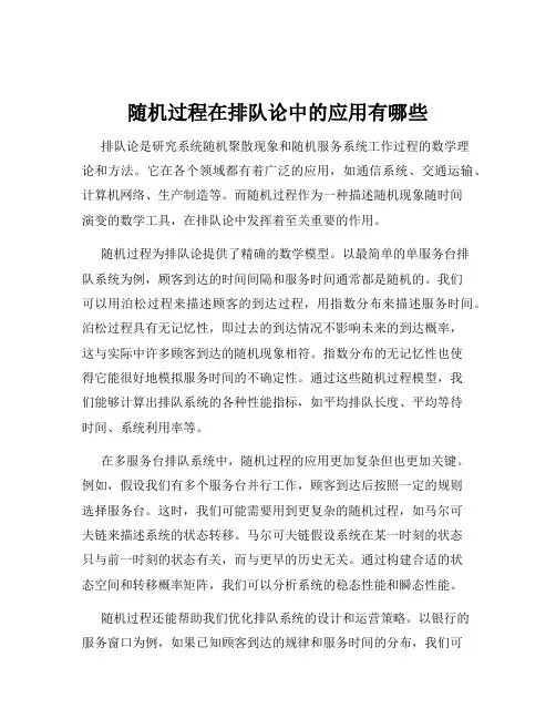 随机过程在排队论中的应用有哪些