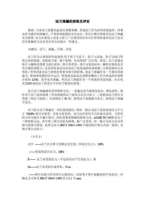 法兰泄漏的校核及评定