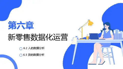 《新零售实务(微课版)》教学课件第6章 新零售数据化运营-2