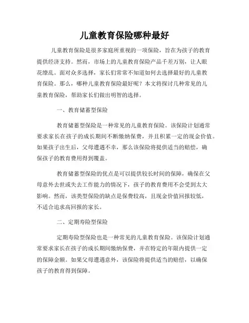 儿童教育保险哪种最好