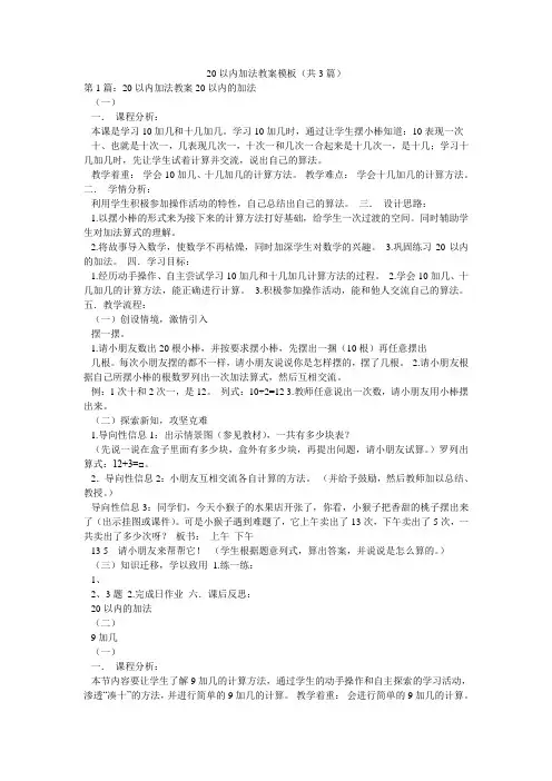 20以内加法教案模板(共3篇) 
