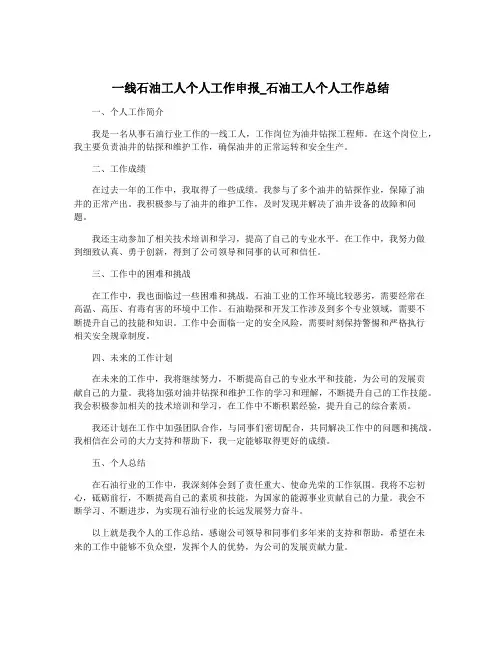 一线石油工人个人工作申报_石油工人个人工作总结