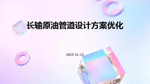 长输原油管道设计方案优化