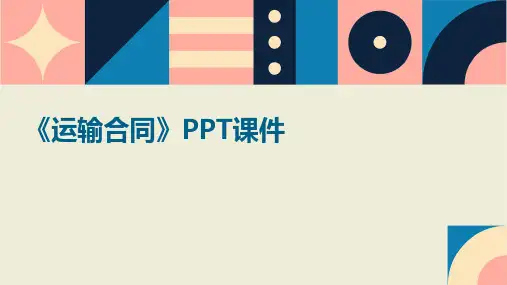 《运输合同》课件