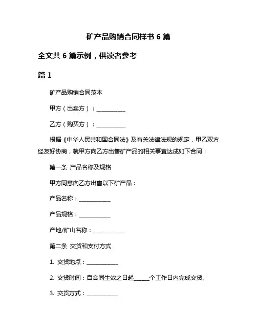矿产品购销合同样书6篇