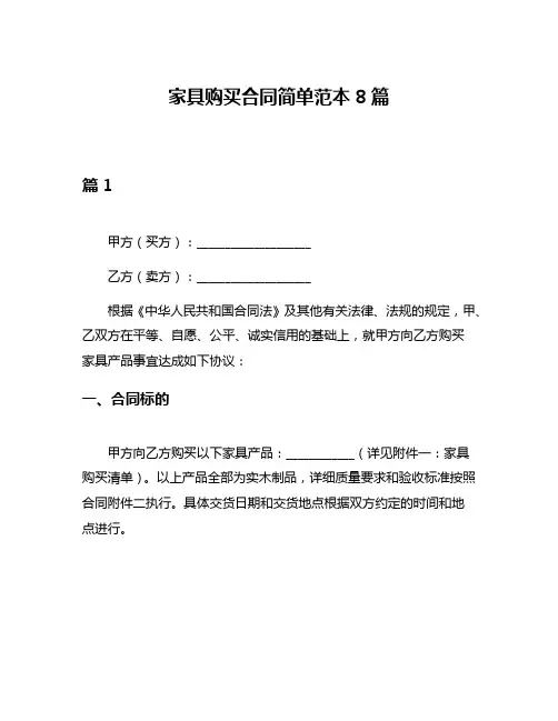 家具购买合同简单范本8篇