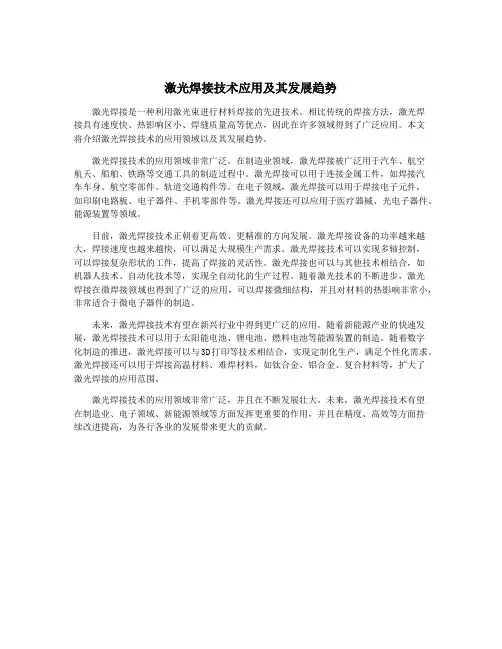 激光焊接技术应用及其发展趋势