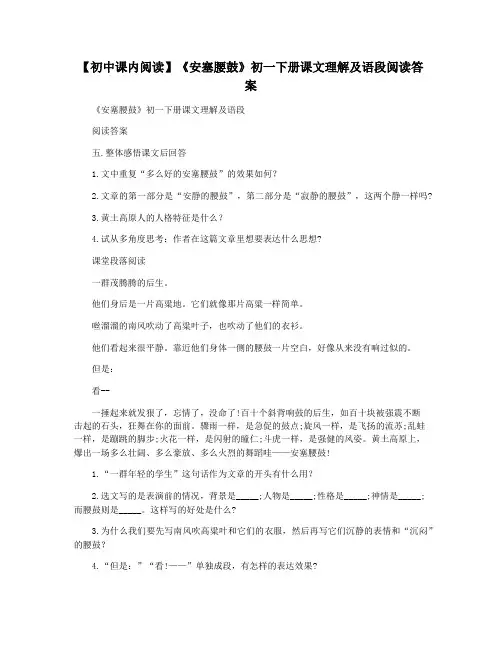 【初中课内阅读】《安塞腰鼓》初一下册课文理解及语段阅读答案