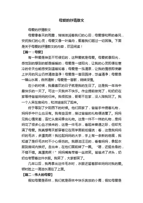 母爱的抒情散文