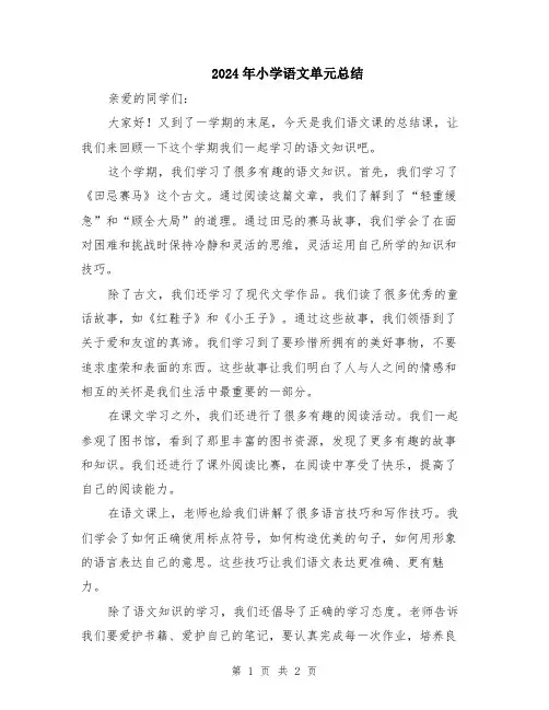 2024年小学语文单元总结