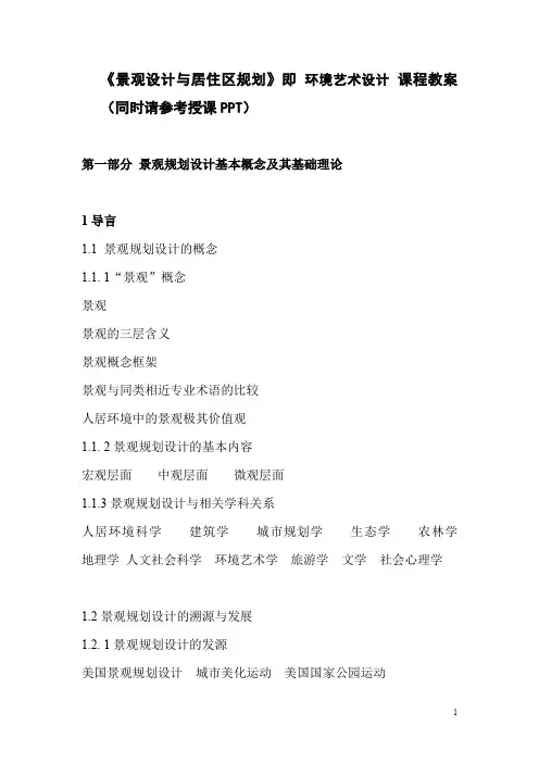 居住区景观规划  教案