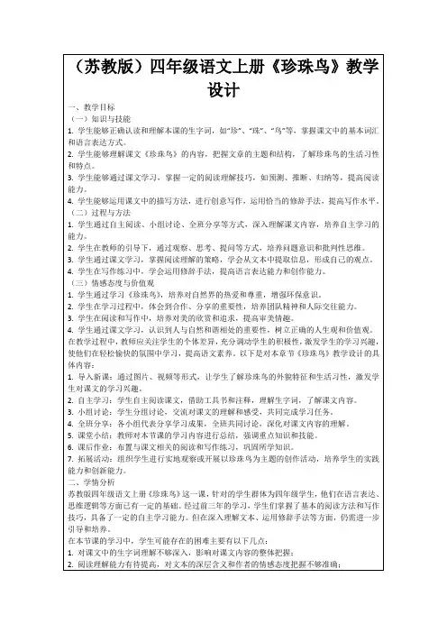 (苏教版)四年级语文上册《珍珠鸟》教学设计