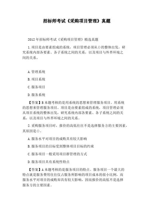 招标师考试《采购项目管理》真题