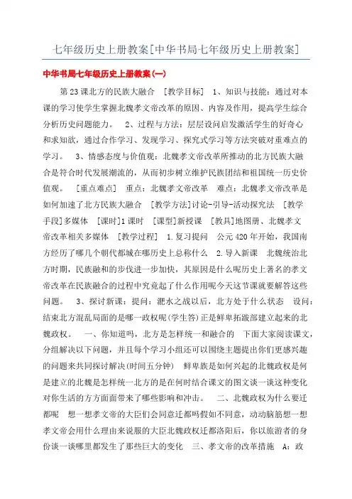 七年级历史上册教案[中华书局七年级历史上册教案]