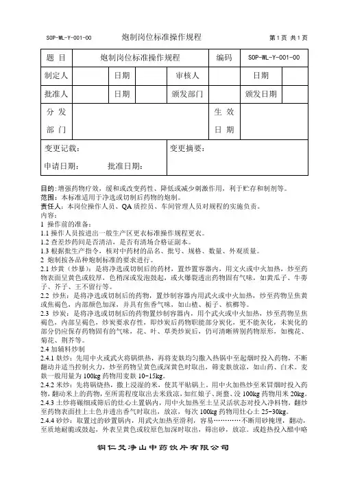 炮制岗位标准操作规程