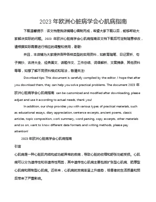 2023年欧洲心脏病学会心肌病指南