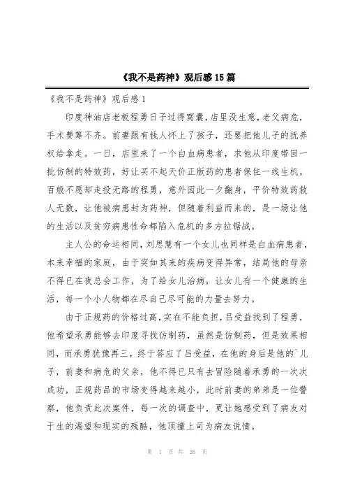 《我不是药神》观后感15篇