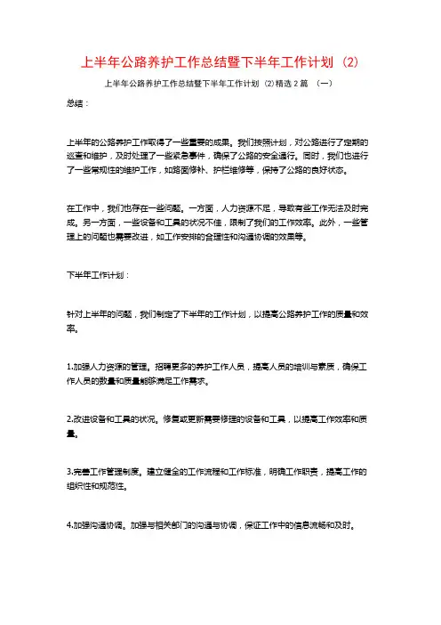 上半年公路养护工作总结暨下半年工作计划2篇