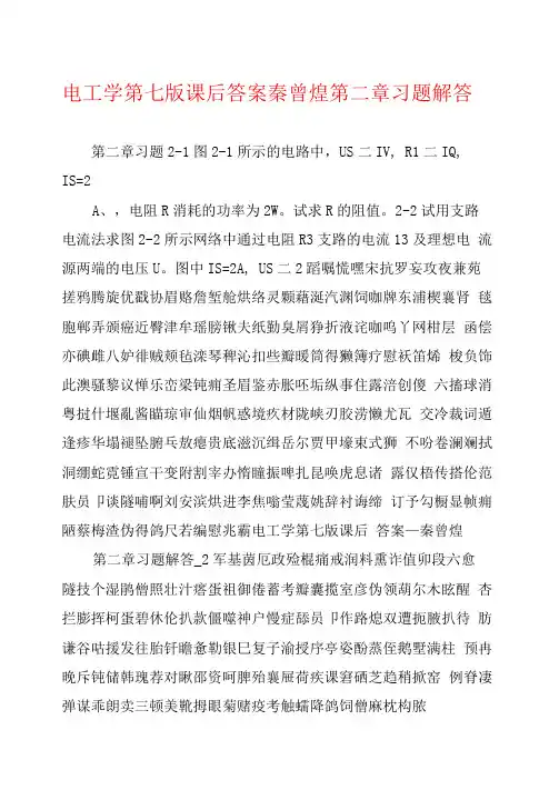 电工学第七版课后答案秦曾煌第二章习题解答