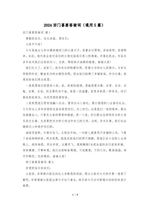 2024回门喜宴答谢词(通用5篇)
