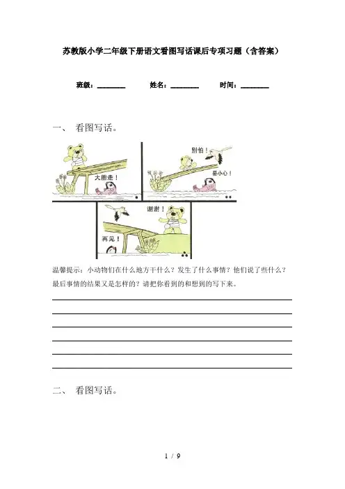 苏教版小学二年级下册语文看图写话课后专项习题(含答案)
