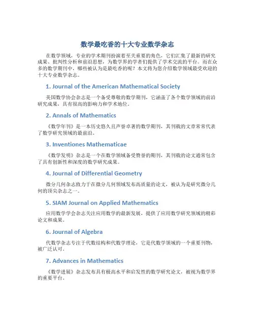 数学最吃香的十大专业数学杂志