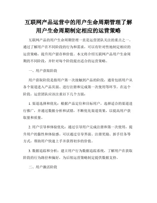 互联网产品运营中的用户生命周期管理了解用户生命周期制定相应的运营策略