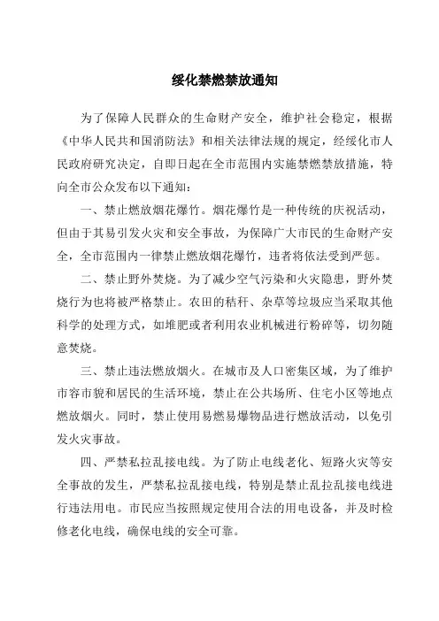 绥化禁燃禁放通知