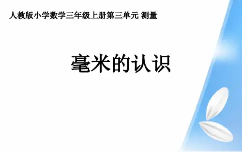 新人教版小学三年级数学上册《毫米的认识》ppt教学课件