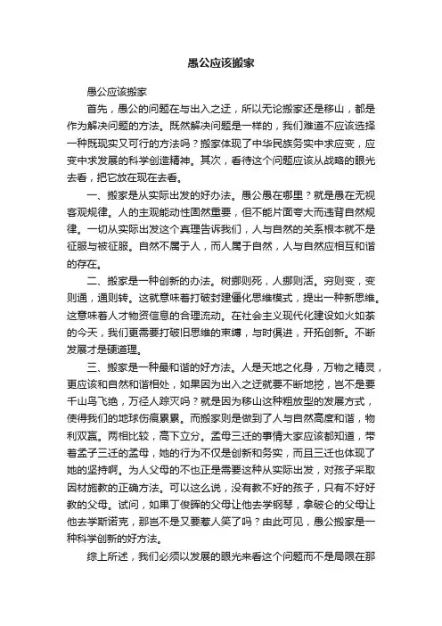 愚公应该搬家