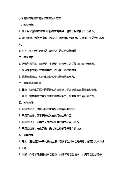 小学音乐有趣的声音世界教案范文